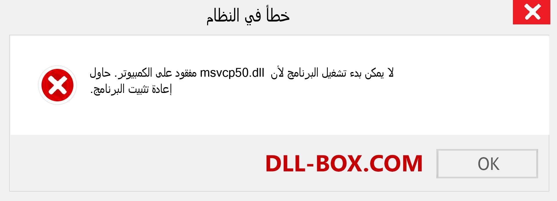 ملف msvcp50.dll مفقود ؟. التنزيل لنظام التشغيل Windows 7 و 8 و 10 - إصلاح خطأ msvcp50 dll المفقود على Windows والصور والصور