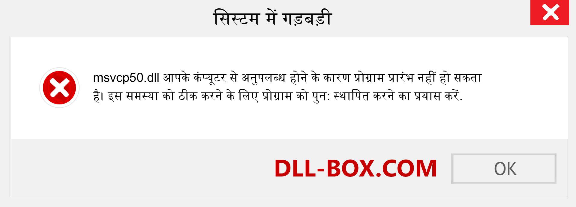 msvcp50.dll फ़ाइल गुम है?. विंडोज 7, 8, 10 के लिए डाउनलोड करें - विंडोज, फोटो, इमेज पर msvcp50 dll मिसिंग एरर को ठीक करें