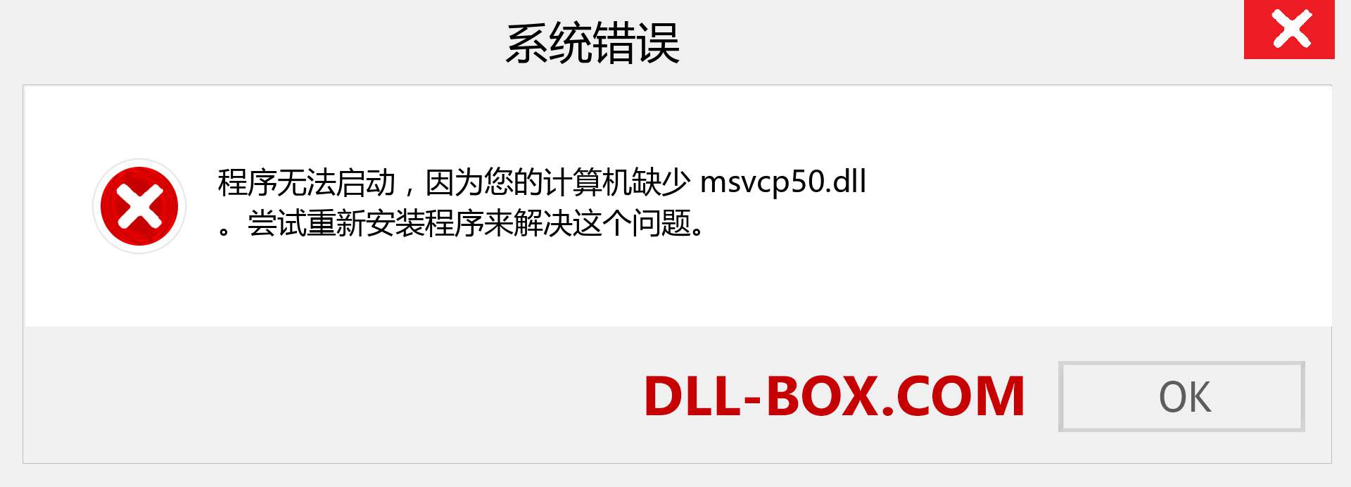 msvcp50.dll 文件丢失？。 适用于 Windows 7、8、10 的下载 - 修复 Windows、照片、图像上的 msvcp50 dll 丢失错误